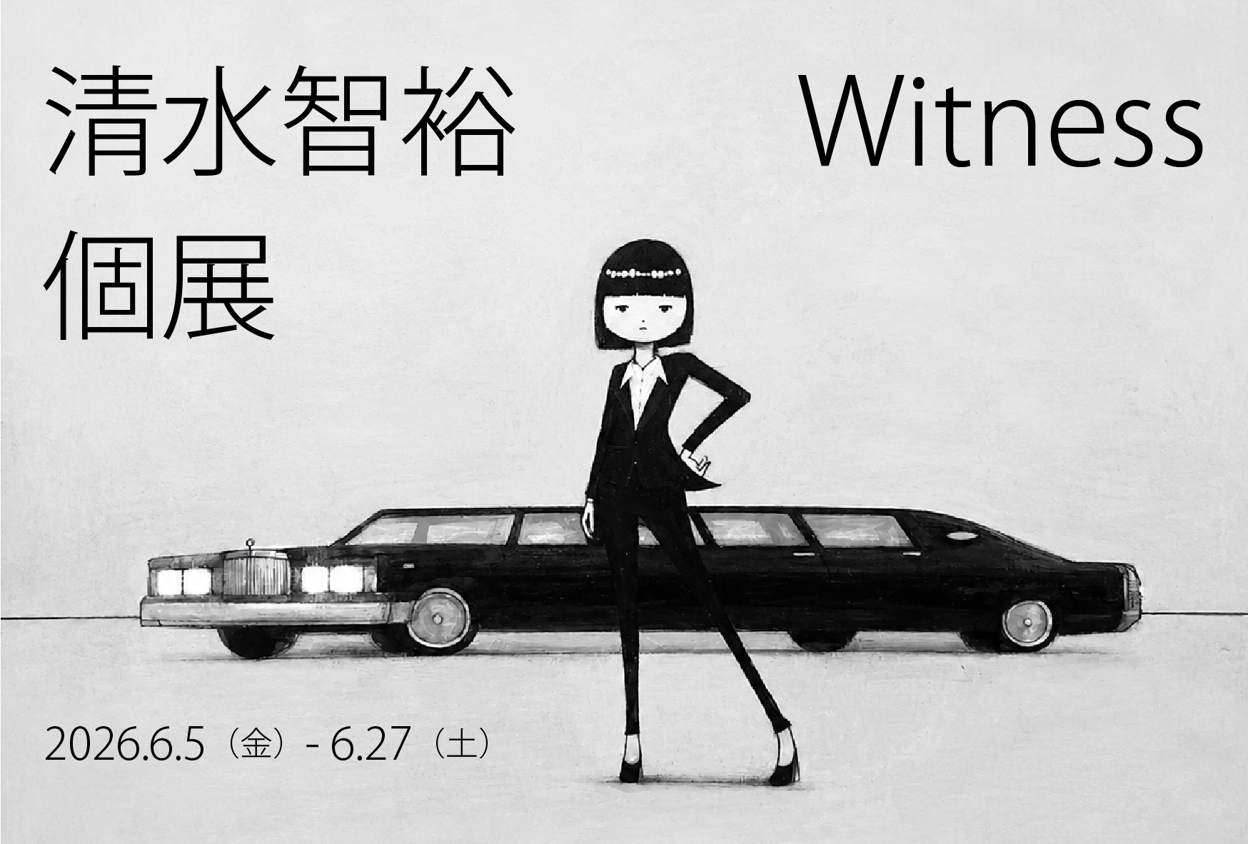 清水智裕個展「Witness」