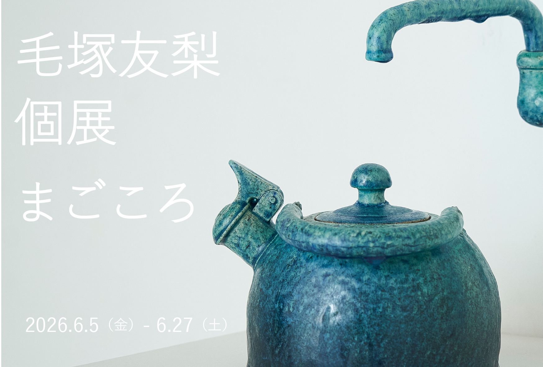毛塚友梨個展「まごころ」