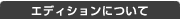 �G�f�B�V�����ɂ���