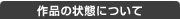��i�̏�Ԃɂ���