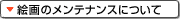 �G��̃����e�i���X�ɂ���