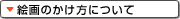 �G��̂������ɂ���