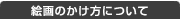 �G��̂������ɂ���