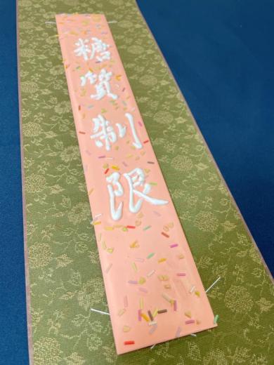 糖質制限