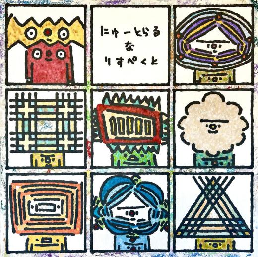 にゅーとらるなりすぺくと(nine boxes)