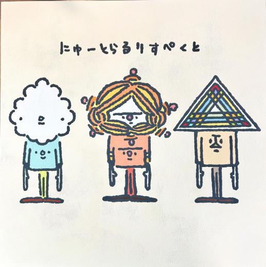 続・ニュートラルリスペクト