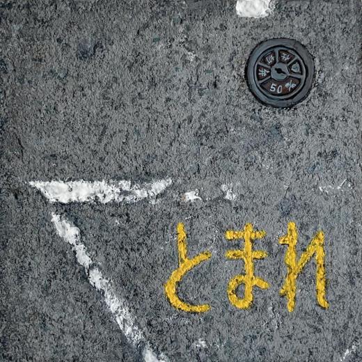 とまれ 3
