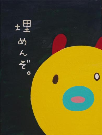 埋めんぞ。