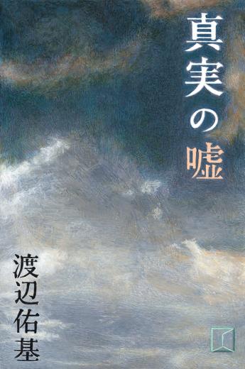 真実の嘘