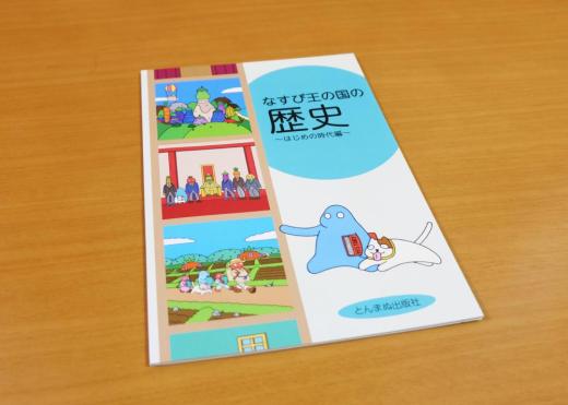 【とんちき坊やとなすび王の国】なすび王の国の歴史 ～はじめの時代編～