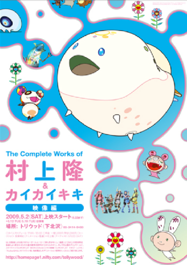 The Complete Works of 村上隆&カイカイキキ - 映像編　(ポスター)