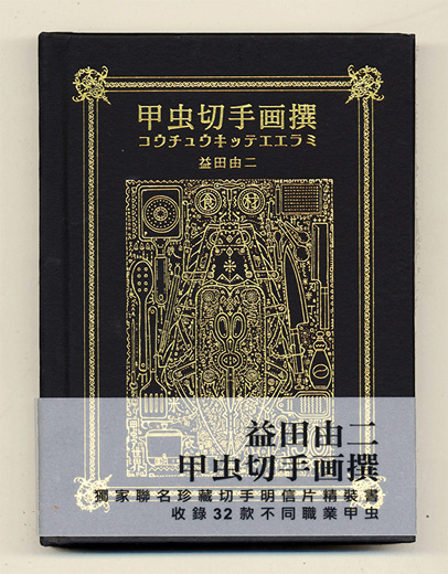 甲虫切手画撰