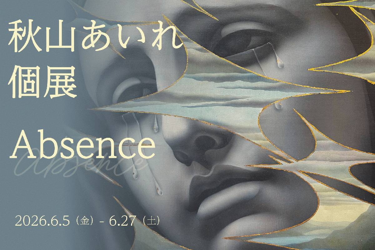 アート解放区人形町　秋山あいれ個展「Absence」