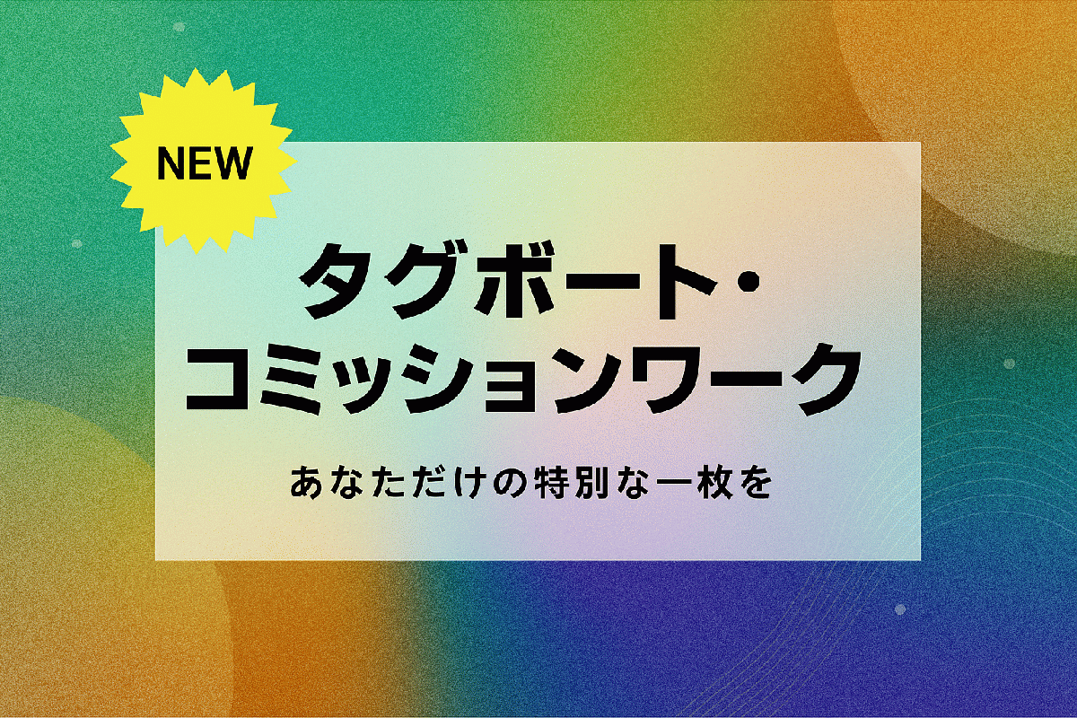 コミッションワーク(受注制作)