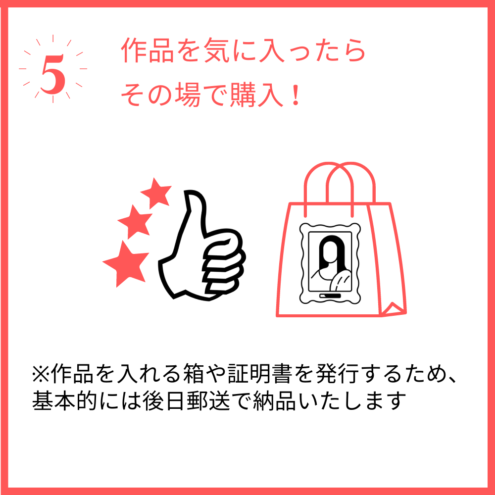 5 作品を気に入ったらその場で購入!